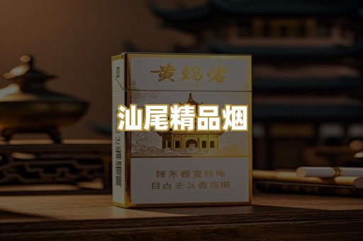 汕尾精品烟